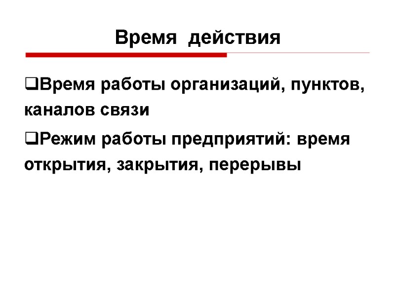 Время  действия Время работы организаций, пунктов, каналов связи Режим работы предприятий: время открытия,